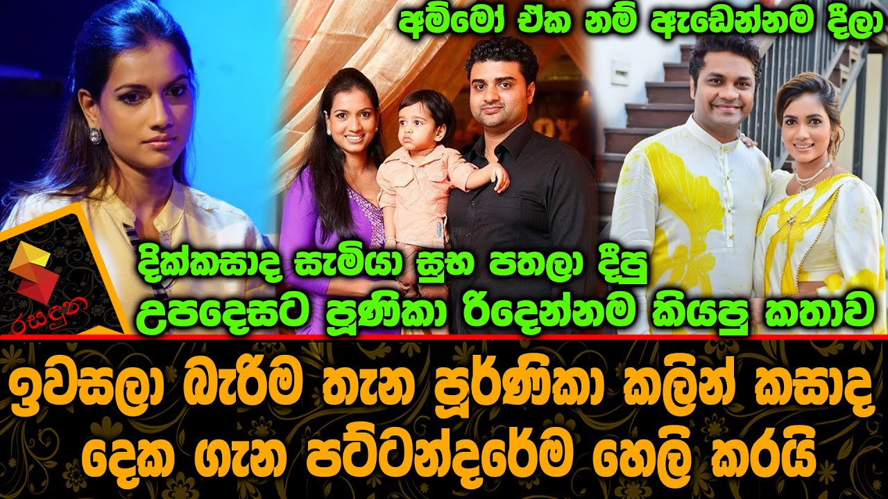 ඉවසලා බැරිම තැන පූර්ණිකා පීරිස් කලින් කසාද දෙක ගැන පට්ටන්දරේම හෙලි කරයි Purnika and Peshala Wedding