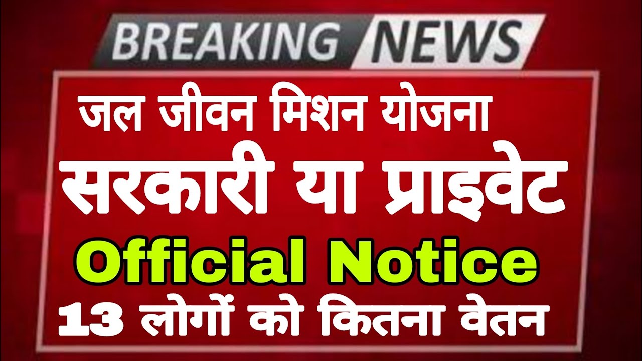 what is jal jeevan mission yojana 🤔|| jal jeevan mission yojana salary || jal jeevan mission yojana