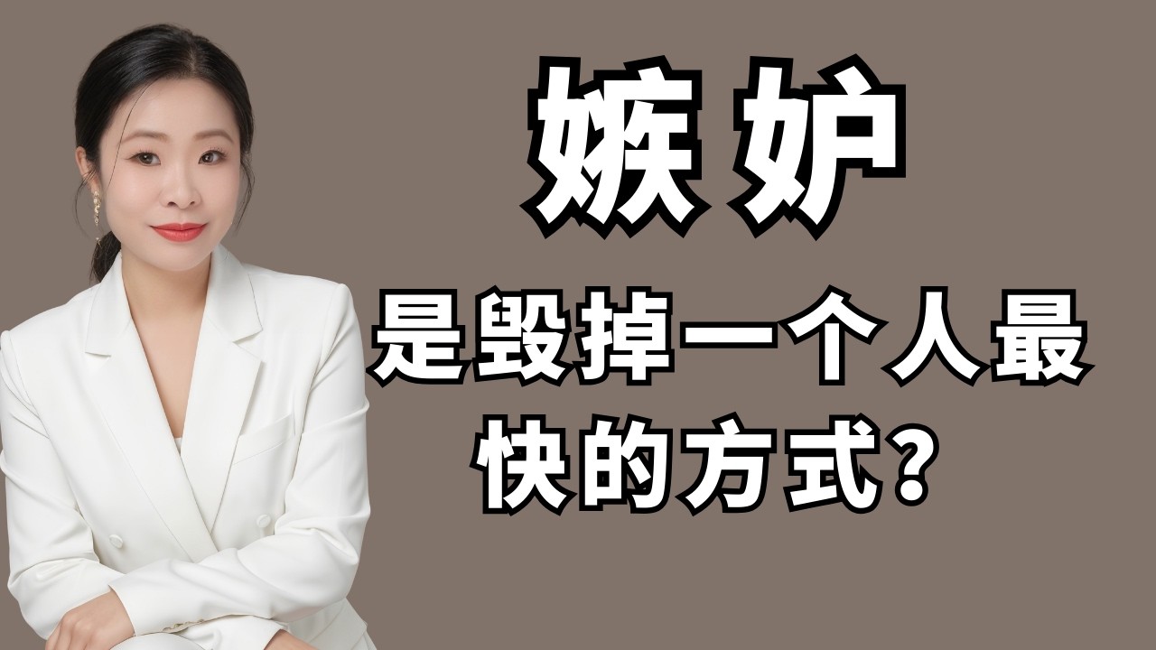 从负债百万到认知觉醒，为什么嫉妒是毁掉一个人最快的方式？