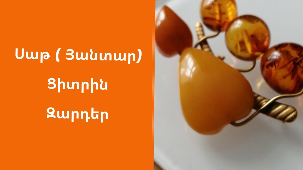 ՍԱԹ  (յանտար)  / ՑԻՏՐԻՆ / ԻՆՉՊԵ՞Ս ՏԱՐԲԵՐԵԼ ԻՍԿԱԿԱՆԸ