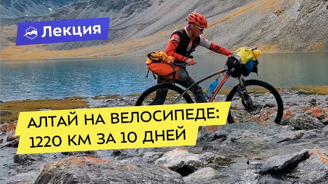 Алтай на велосипеде: 1220 км за 10 дней