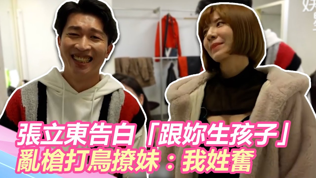 張立東後台告白妹子「跟妳生孩子」亂槍打鳥撩妹：我姓奮｜@star_world