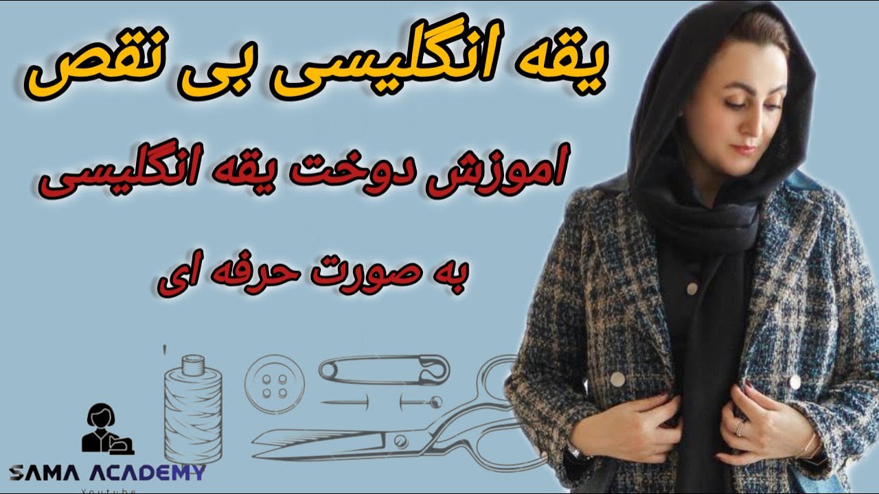 دوخت یقه انگلیسی بی نقص به ساده ترین روش 2024