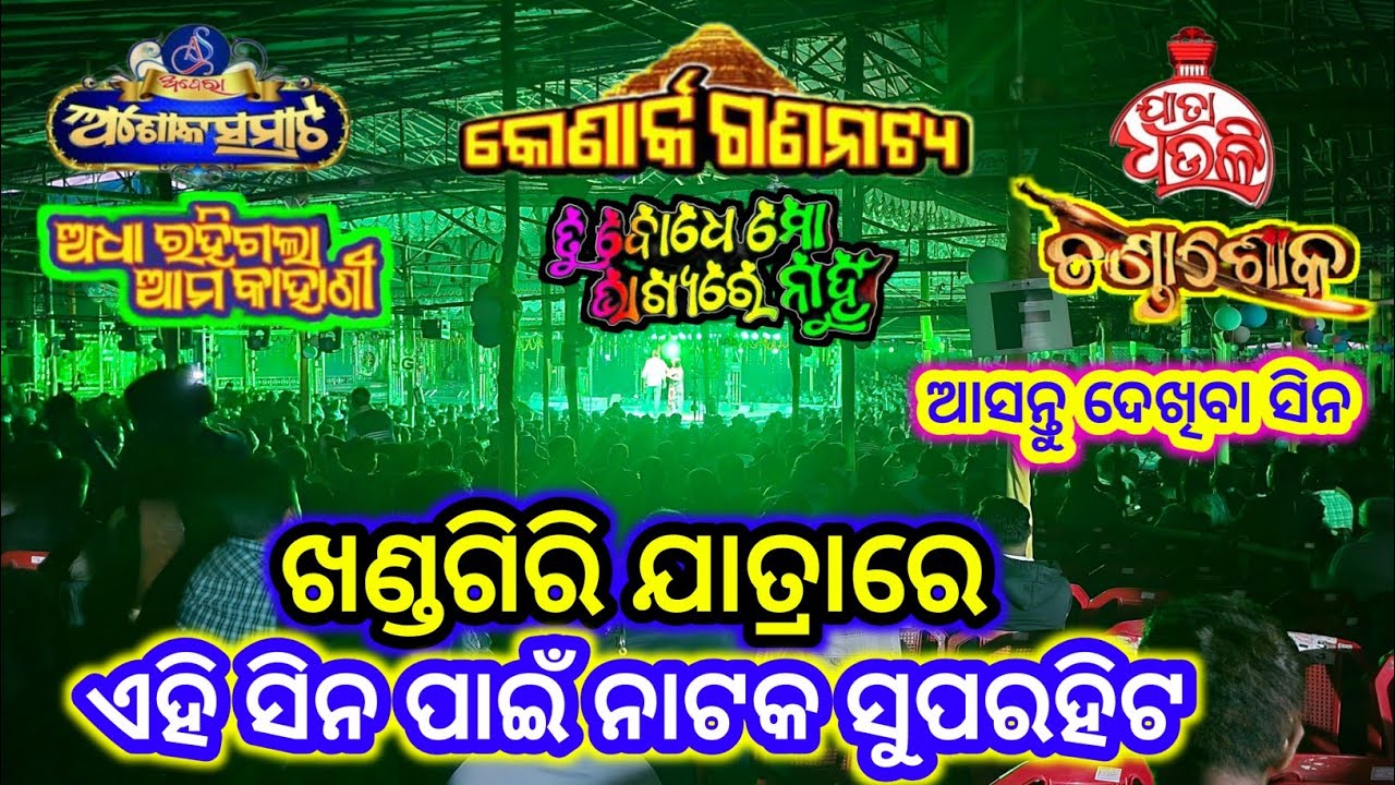 Khandagiri Jatra 2026 Date ତୁ ବୋଧେ ମୋ ଭାଗ୍ୟରେ ନାହୁଁ | Konark Gananatya   | | Khandagiri Jatra update