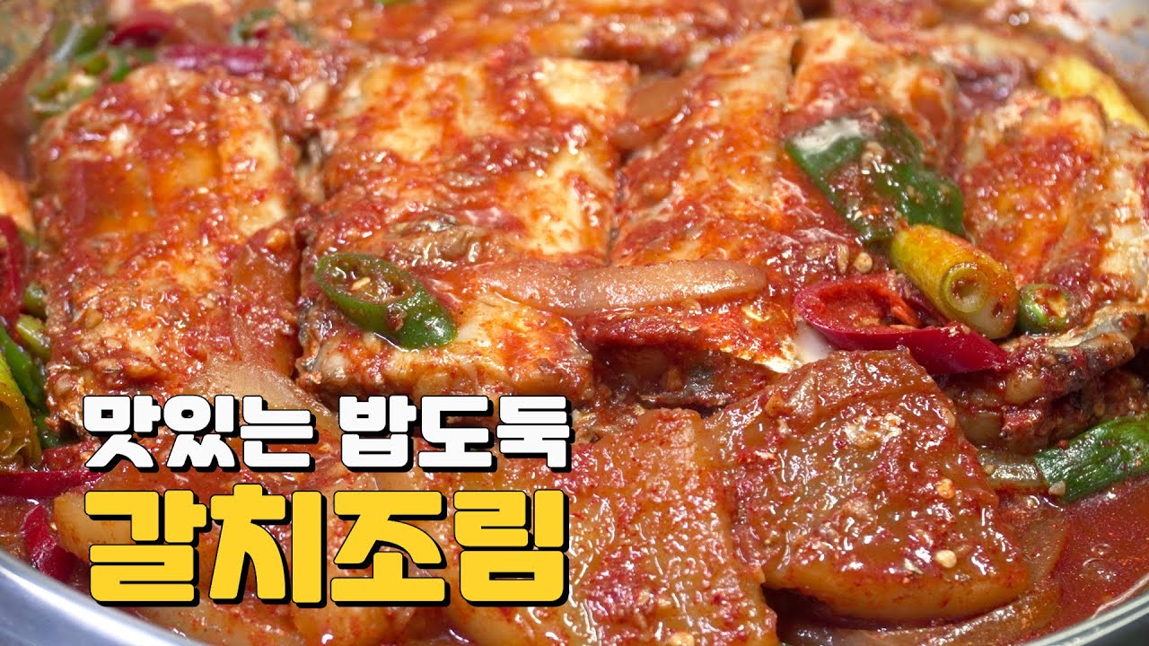 매콤 칼칼한 갈치조림 무도 정말 맛있어요 꼭 만들어 드셔보세요