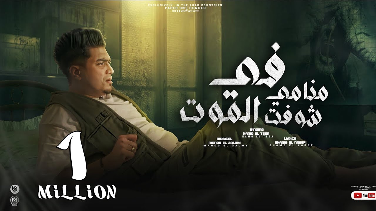 فى منامى شوفت الموت ( لفيت كتير لفيت - ياهوا مفيش انفاس ) حمو الطيخا - توزيع ماندو العالمى - 2023