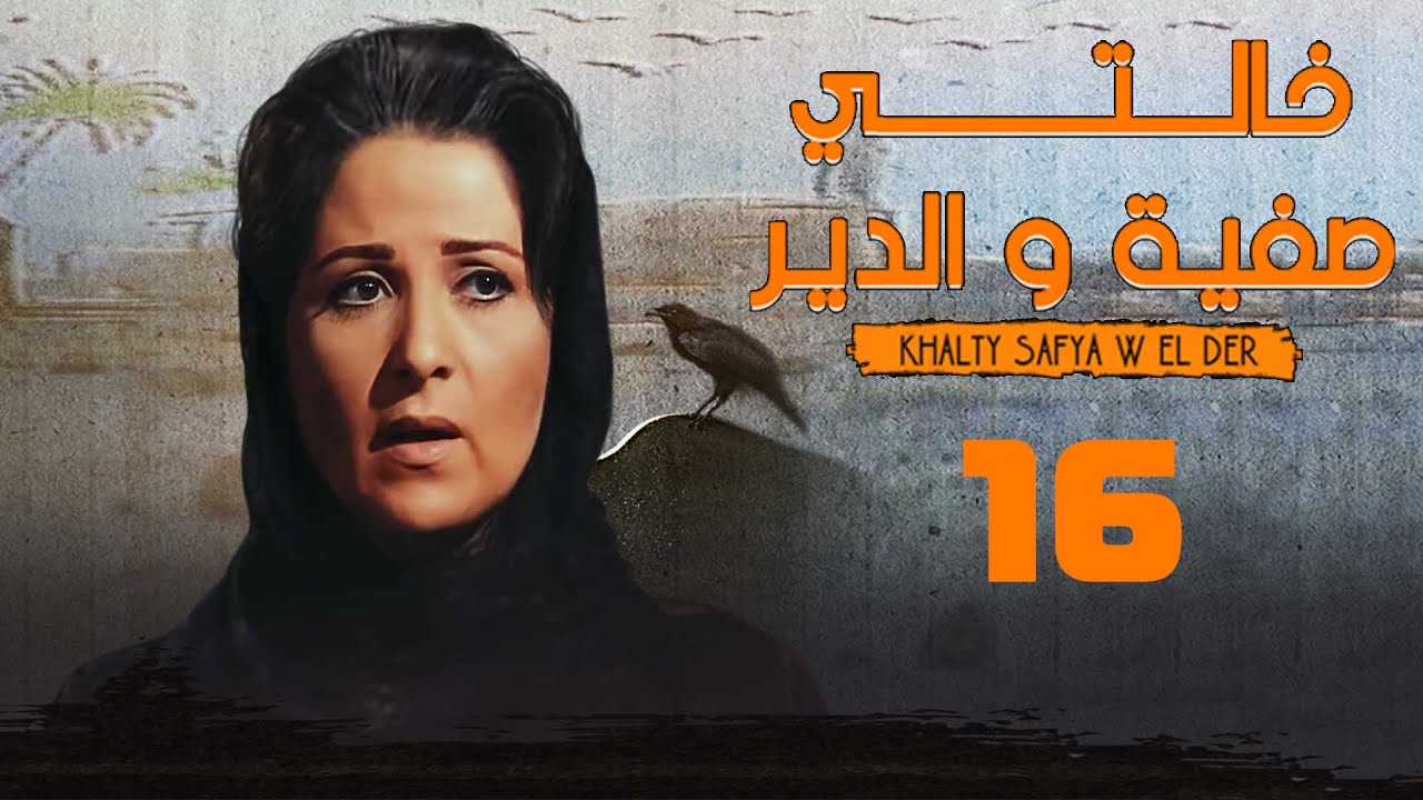 مسلسل خالتي صفية والدير | بوسي | ممدوح عبدالعليم | الحلقة السادسة عشر | Khalty Safia Wi Al-Deir
