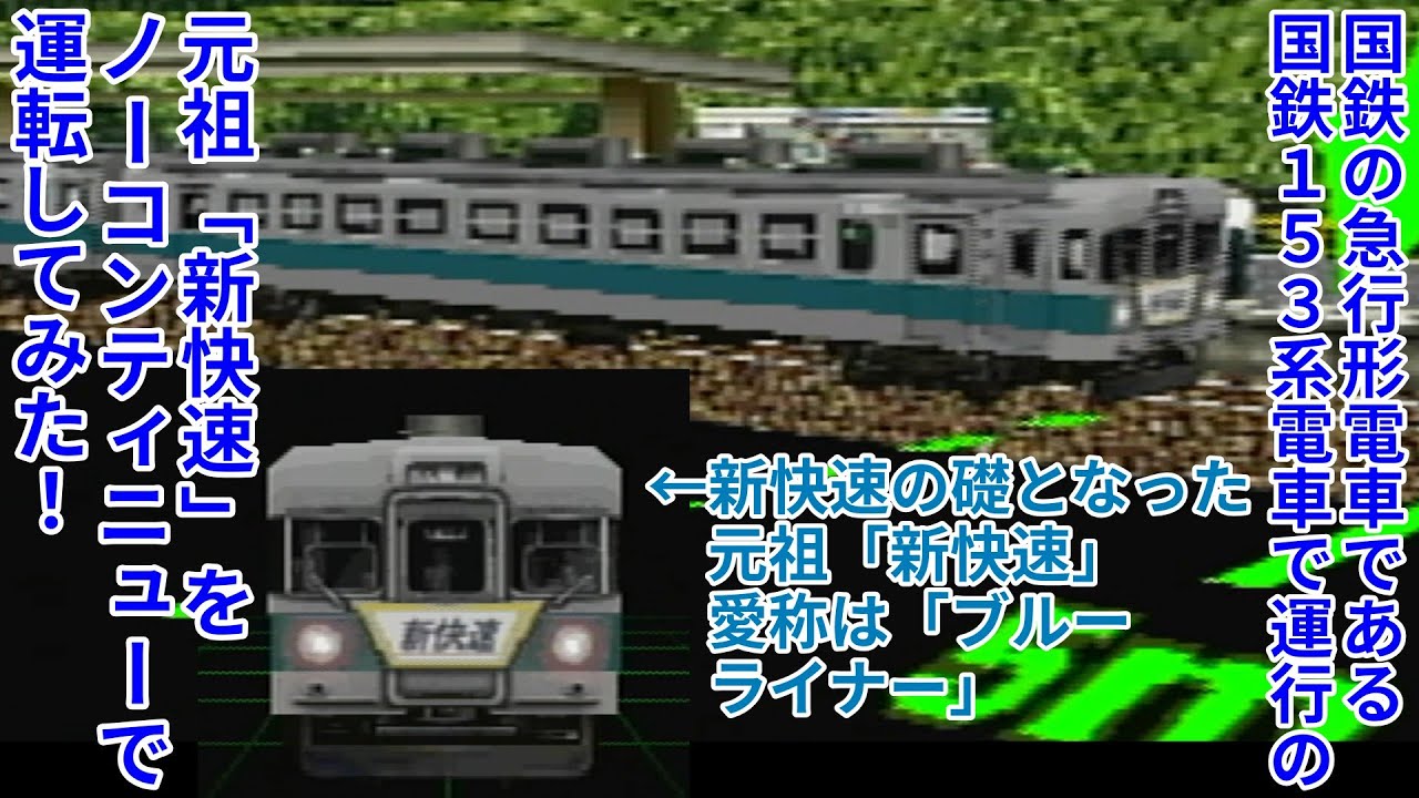 【電GOプロ攻略】#10 国鉄の急行型電車である国鉄153系電車で運行の元祖「新快速」をノーコンティニューで運転してみた！