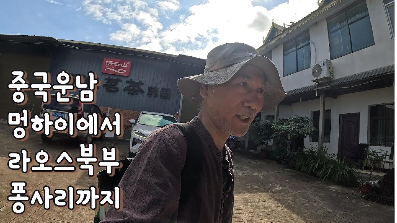 중국 운남성 맹해에서 라오스 퐁사리까지의 일정을 담았습니다.