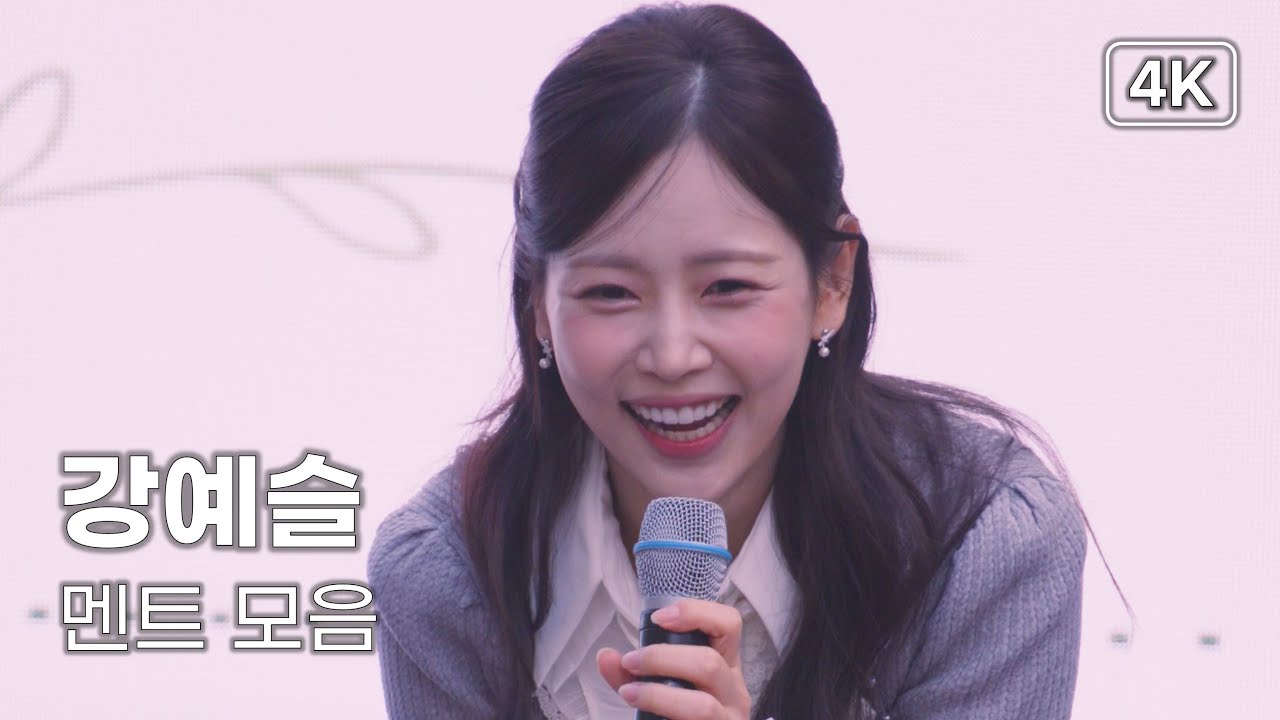 강예슬 - 멘트 모음 - 정릉 버들잎 축제 [4K] 직캠 251101 #강예슬