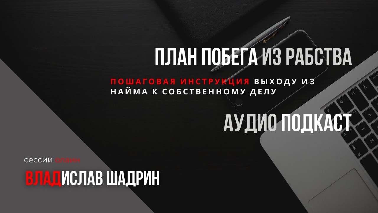 #План побега из рабства или как перестать сдавать себя в аренду.