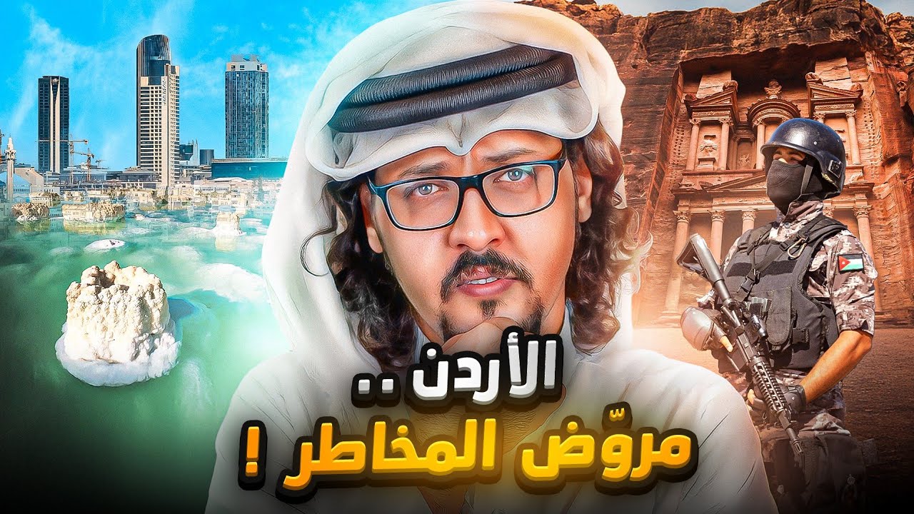 الأردن مروض المخاطر 🇯🇴 ..كيف يزدهر بلا ثروات في منطقة مشتعلة ؟ حقائق ومعلومات صادمة !