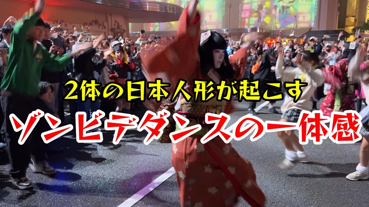 【USJ】2体の日本人形ゾンビとゲストとの一体感が凄い！ハロウィーン・ホラー・ナイト / Ado 唱 ゾンビデダンス