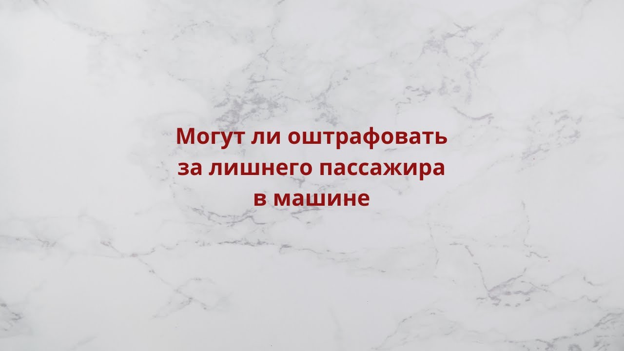 Могут ли оштрафовать за лишнего пассажира в машине