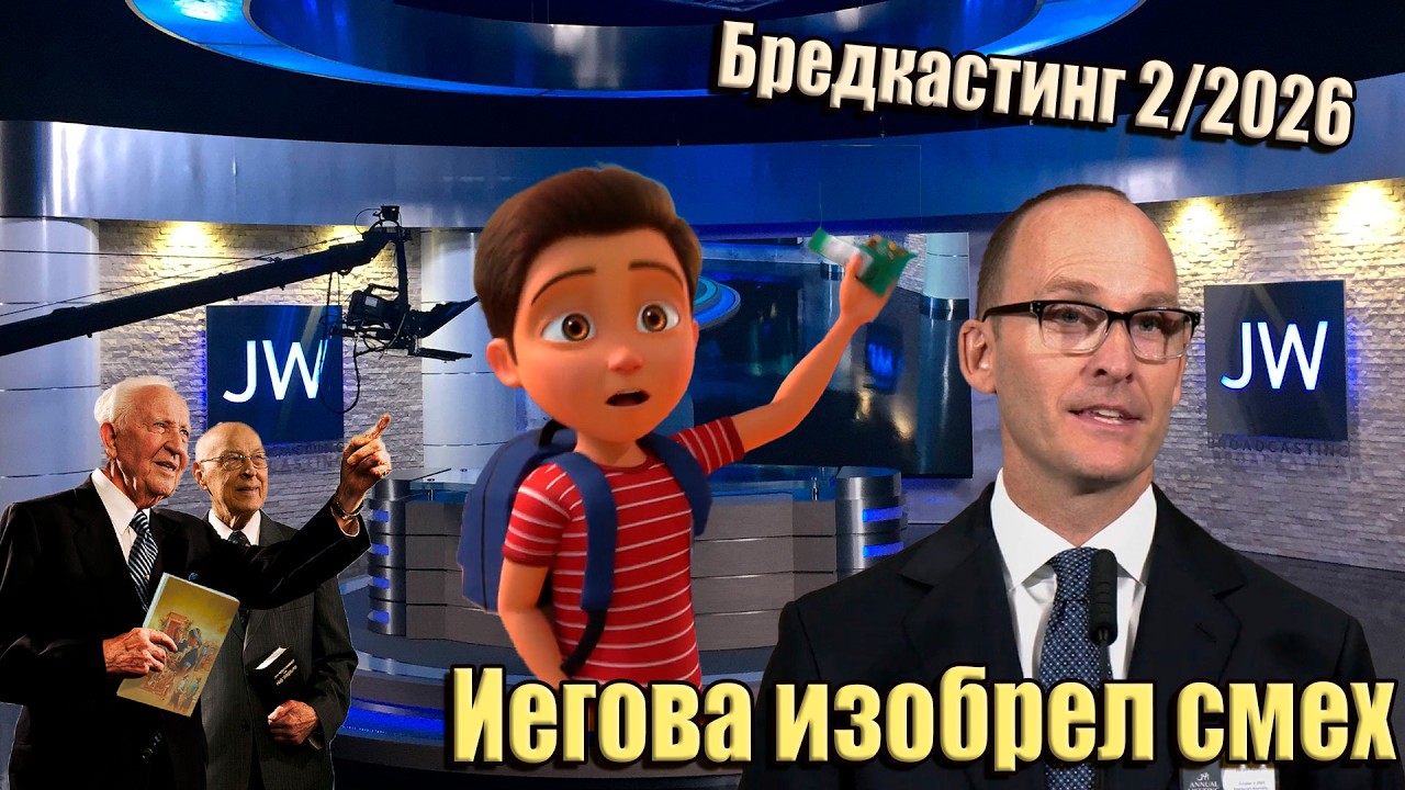 JW Broadcasting (февраль 2026). Иегова кушает?!