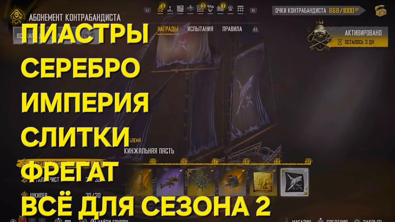 SKULL AND BONES Сливаем Бронзовые Слитки. Тема: Империя,Пиастры,  Материал,много Серебра)Новый Сезон