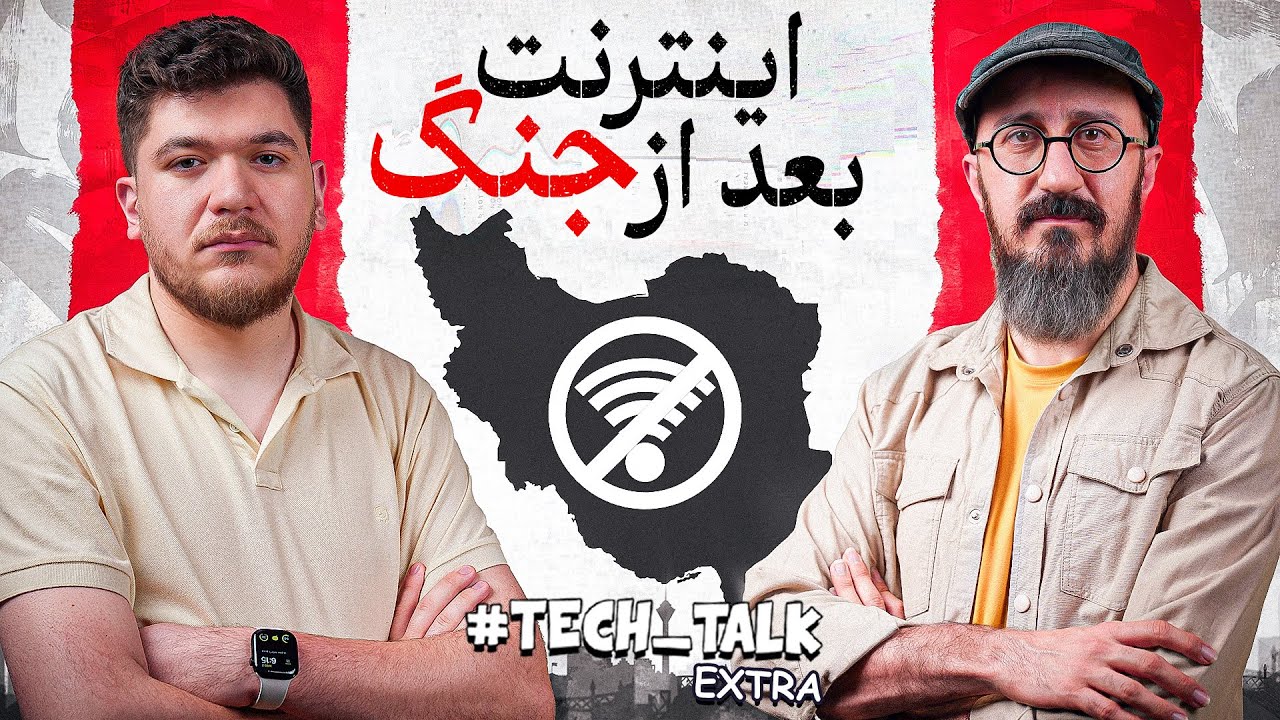 وضعیت فاجعه اینترنت بعد از جنگ! | تک&zwnj;تاک اکسترا