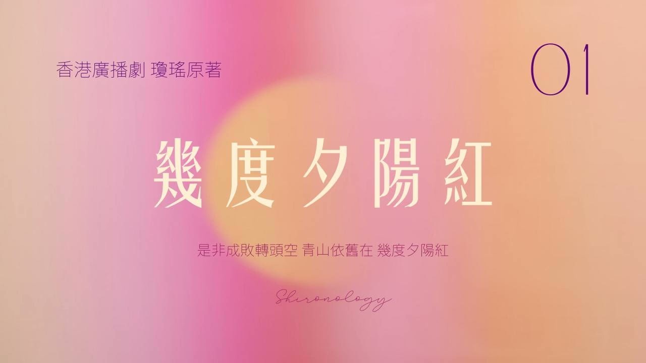幾.度.夕.陽.紅. 第一回 (瓊瑤著; 1987年)