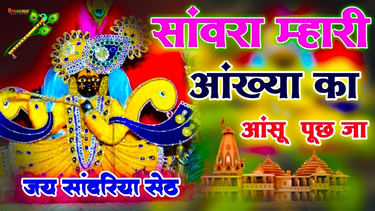 सांवरा म्हारी आंख्या का आंसू पूछ जा !! Sanwra Mhari Ankhya Ka Ansu Puch Ja !! #sanwriyasethbhajan​