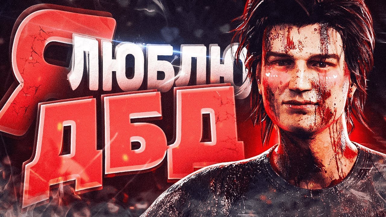 #deadbyddayligh СОЛИРУЮ В ДБД