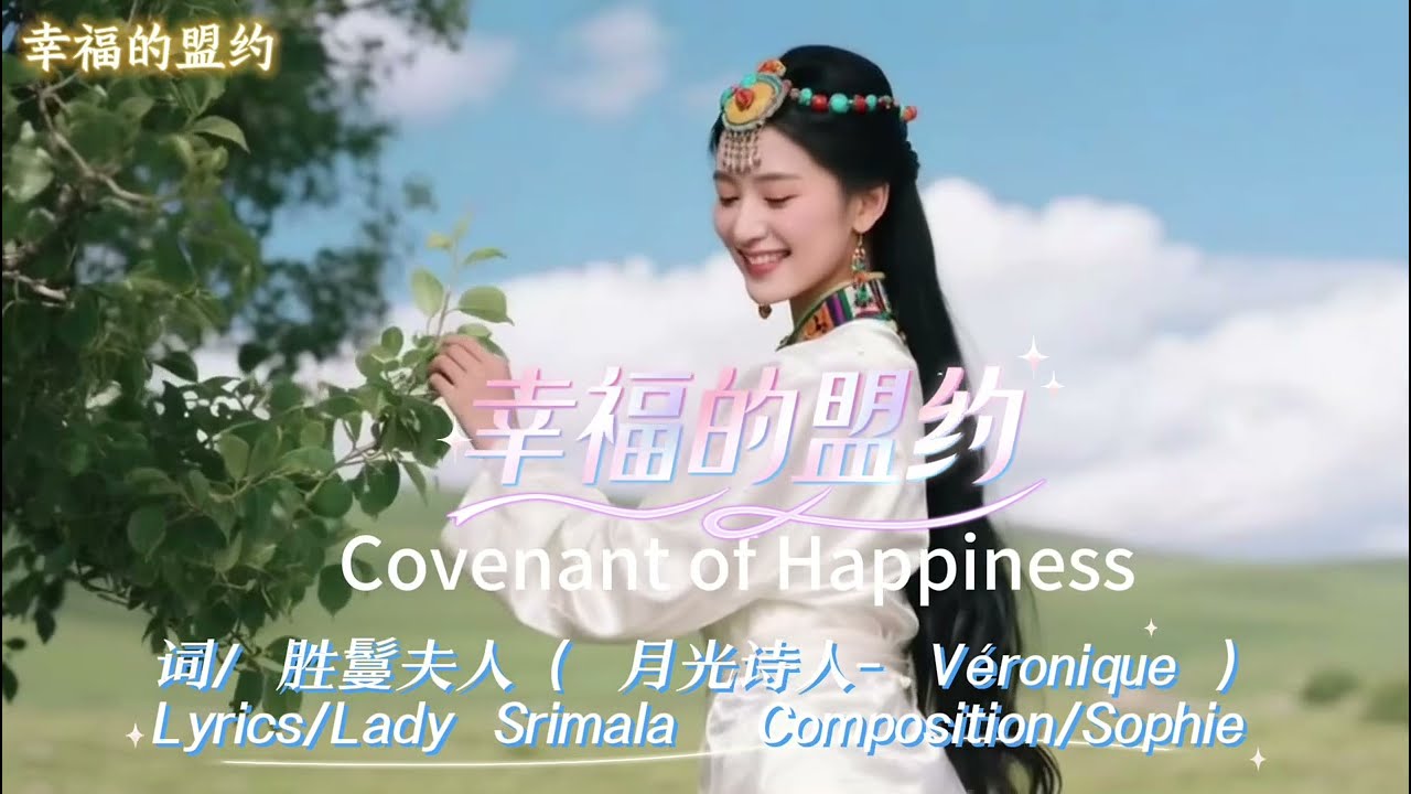 #Original Music#幸福的盟约Covenant of Happiness#原创音乐#华语流行#胜鬘夫人 #诗歌#疗愈歌曲#Lady Srimala#幸福