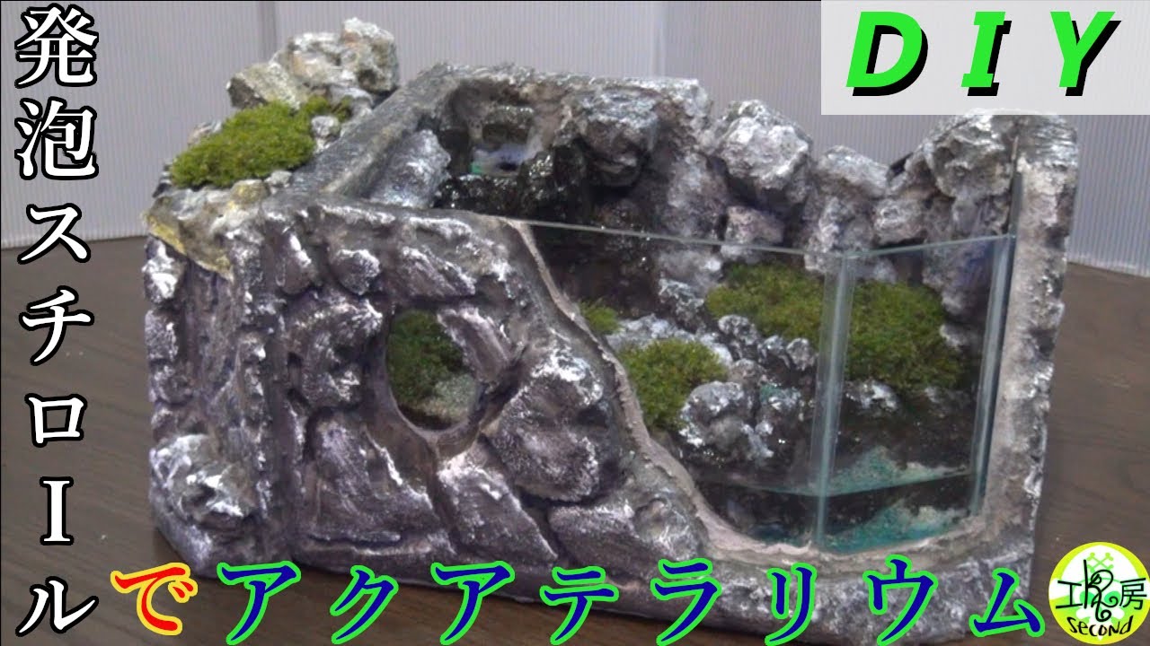 【アクアDIY】発泡スチロールでテラリウム作る／Make Terrarium with Styrofoam