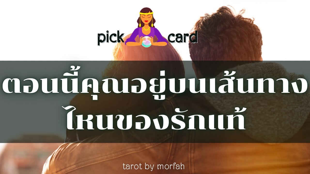 🔮Pick a Card 🧚ตอนนี้คุณอยู่บนเส้นทางไหนของรักแท้👫🌻