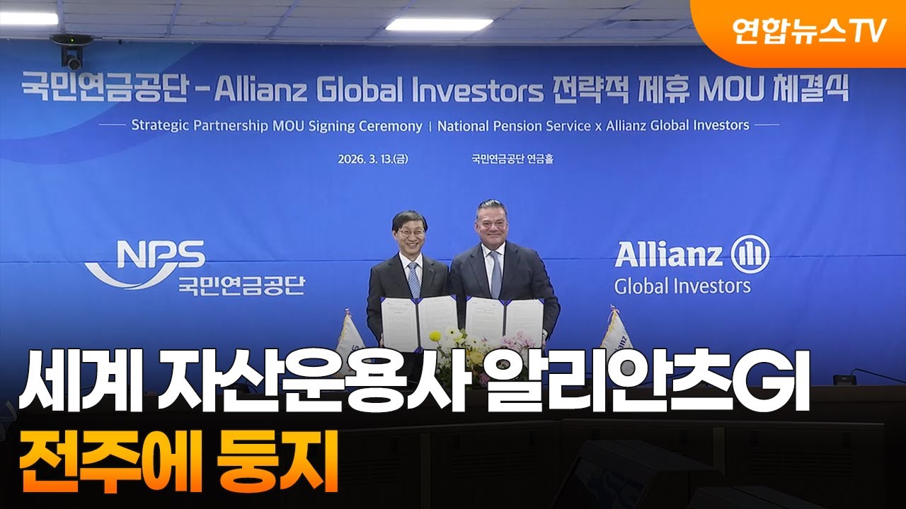 세계 자산운용사 알리안츠GI 전주에 둥지 / 연합뉴스TV (YonhapnewsTV)