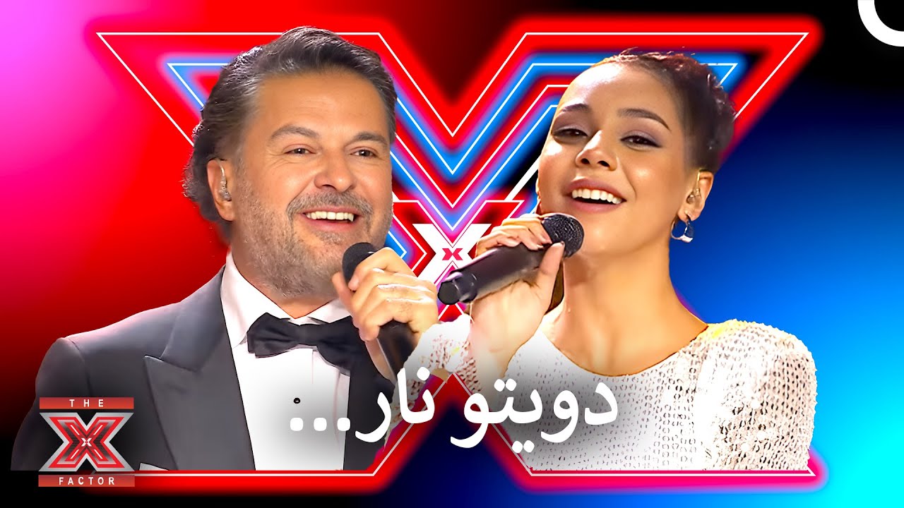 ولعوا المسرح بدويتو ولا اجمل - اكس فاكتور الموسم 1 الحلقة 11