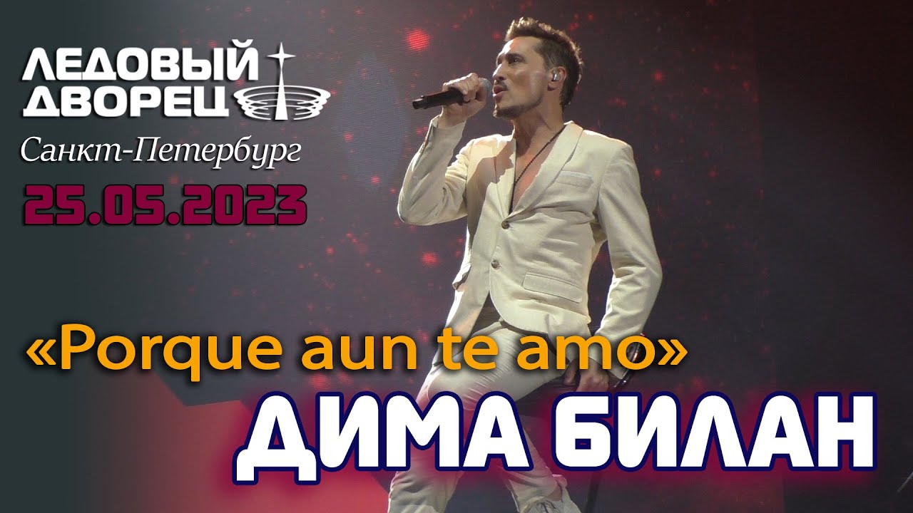 Дима Билан - Porque aun te amo (Санкт-Петербург, Ледовый дворец, 25.05.2023, шоу 