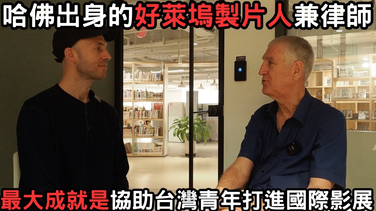 原本要去中國更多瞭解興起市場，但最後好萊塢製片人體驗台灣後決定搬過來擔任教授