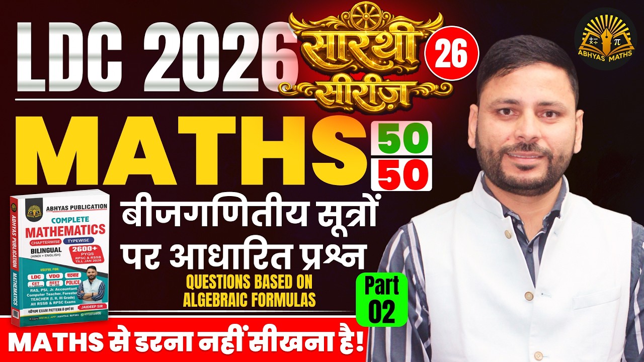 Questions Based on Algebraic Formulas for RSSB LDC | LDC Maths Classes 2026 | RSSB LDC  2026