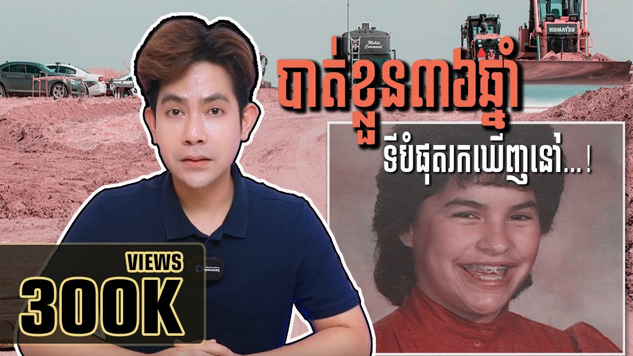 #បំបែកក្តីឧក្រិដ្ឋកម្ម-ពីការបាត់ខ្លួនអស់៣៦ឆ្នាំរបស់ JONELLE MATTHEWS | REAL CRIME
