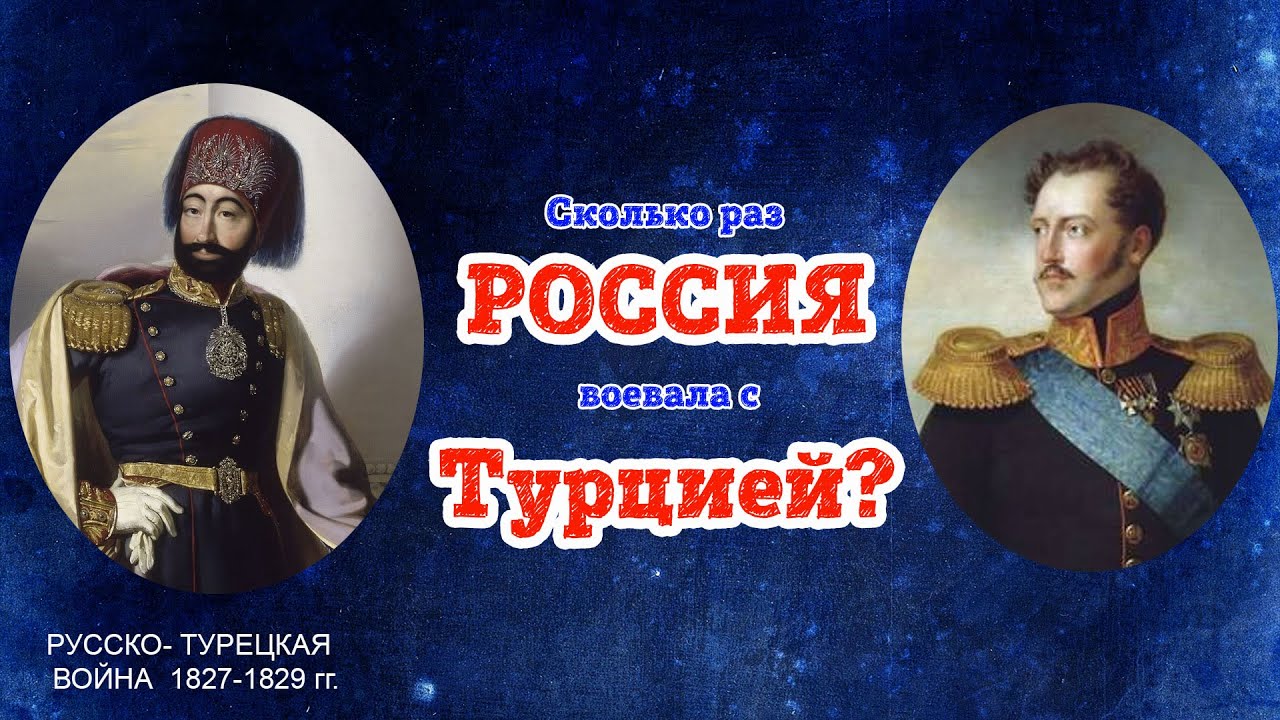 Русско-турецкая война 1828г. Часть 1