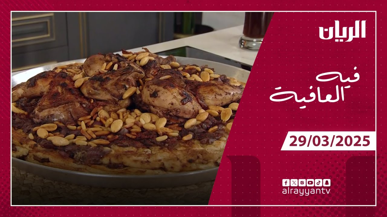 برنامج فيه العافية - المسخن الفلسطيني والكنافة بالقشطة