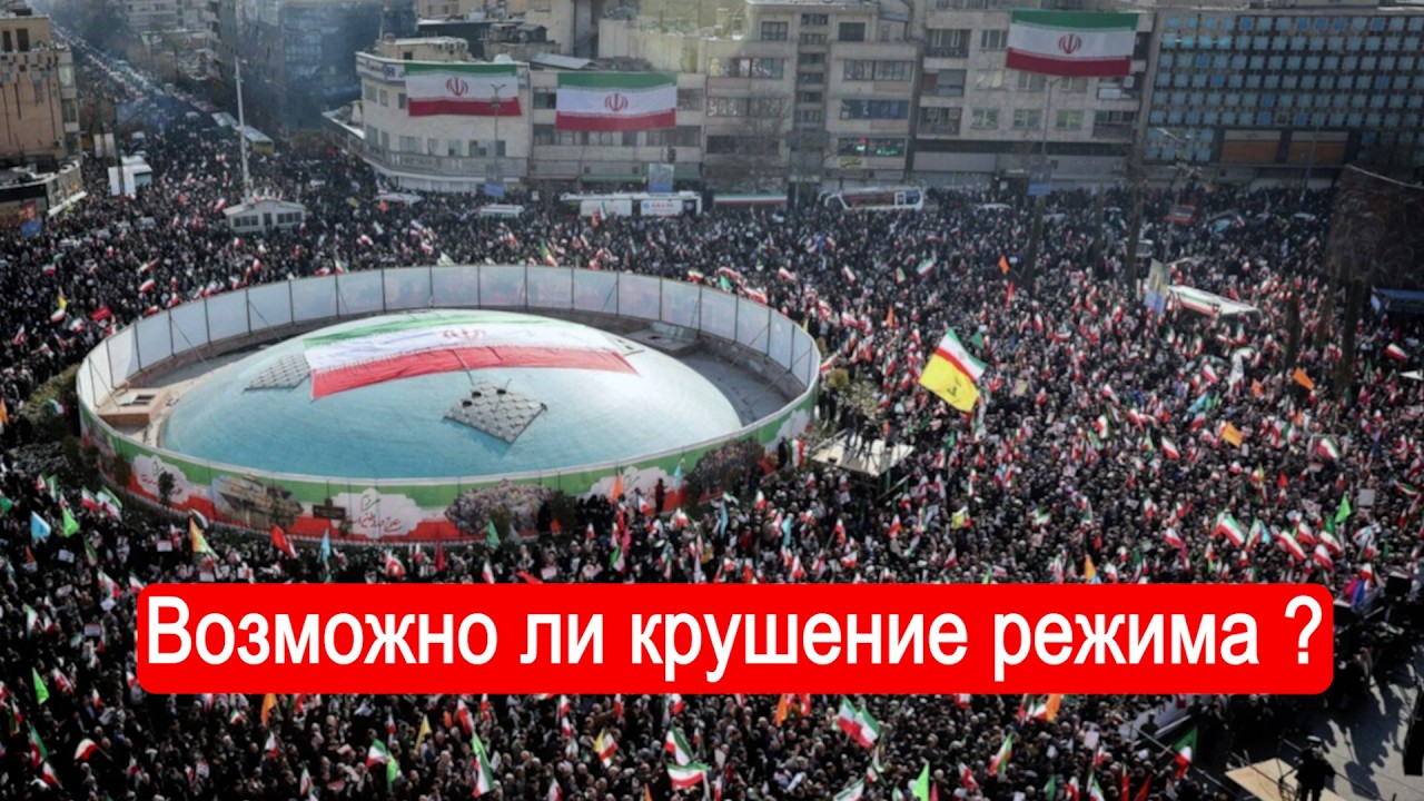 Возможно ли крушение режима ? Интервью с иранским активистом.