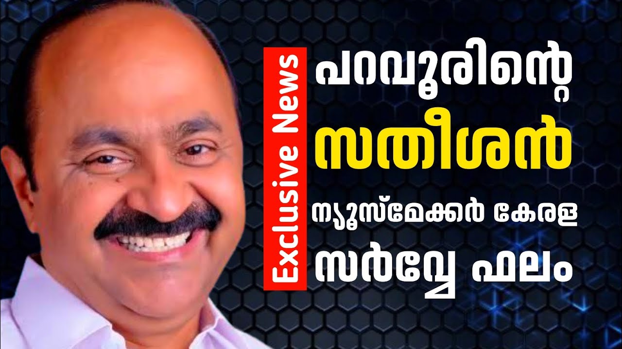 പറവൂരിന്റെ സതീശൻ മുന്നിലോ? 🔥Newsmaker Kerala നടത്തിയ അഭിപ്രായ സർവ്വേ ഫലം പുറത്ത്!