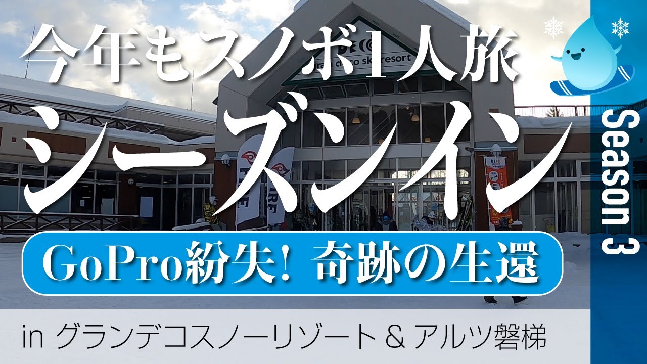 スノボ旅、シーズンイン！今年も1人旅、グランデコスノーリゾート＆アルツ磐梯へ