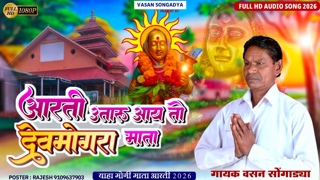 देवमोगरा माता आरती 2026 / आरती उतारू आय तो देवमोगरा माता / वसन सोंगाड्या and मीना कुमारी 