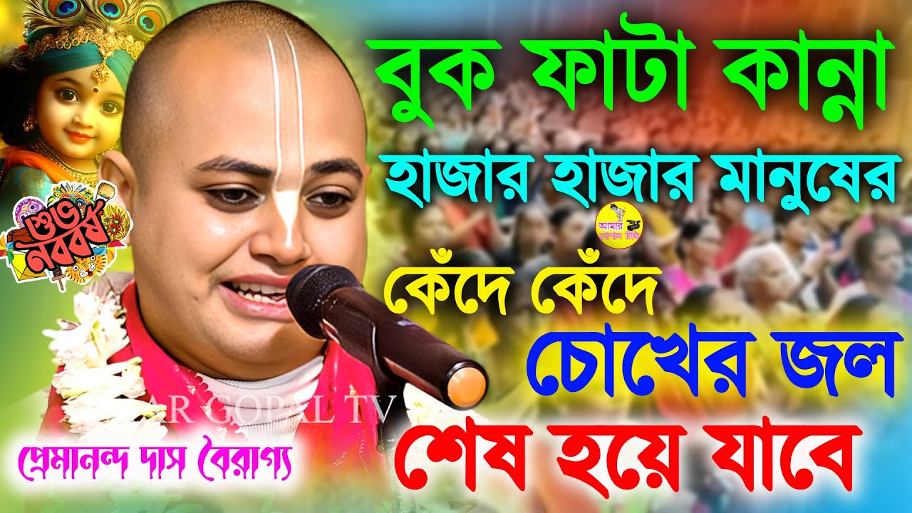 বুকটা ফেটে যাবে কান্নায়। ভাববেন জীবনে কিছুই করা হলো না। Premananda Das Bairagya New Kirtan 2025।