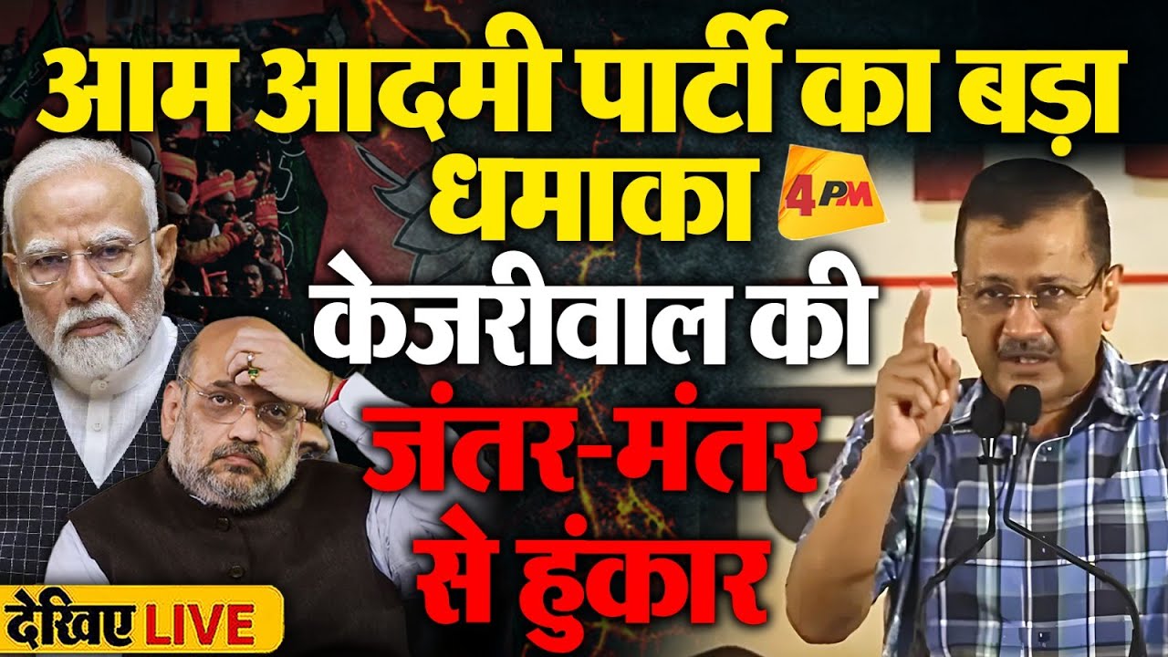 🔴LIVE: Arvind Kejriwal का बड़ा धमाका | Manish Sisodia | Jantar Mantar पर AAP की बड़ी रैली