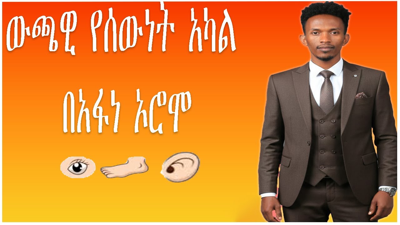 External body part of human/ውጫዊ የሰውነት አካል/kutaawan qaama nama kan ala