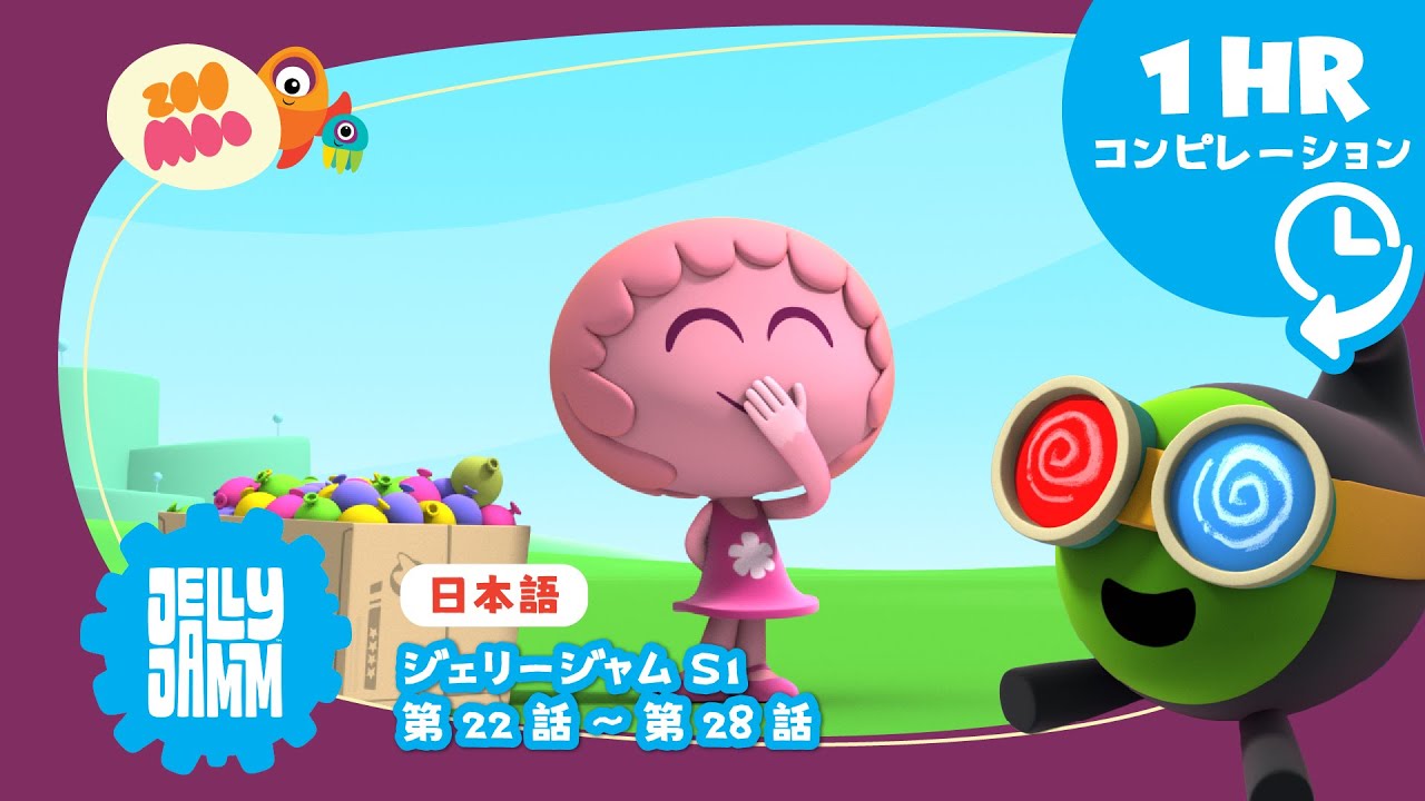 【日本語版】 ★  ジェリージャム【スペシャルロング1時間バージョン】S1 Ep 22-28     @JellyjammJp