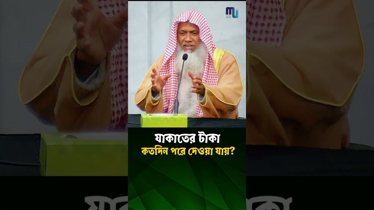 যাকাতের টাকা কতদিন পরে দেওয়া যায়? - শাইখ আব্দুল কাইয়ুম #zakat #muslimummah #shorts