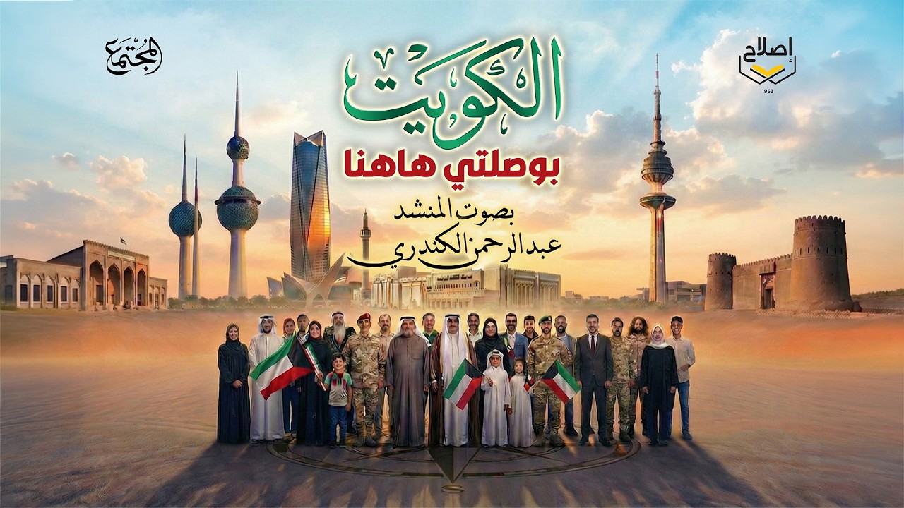 الكويت بوصلتي هاهنا | الكليب الكامل|المنشد الكويتي عبد الرحمن الكندري