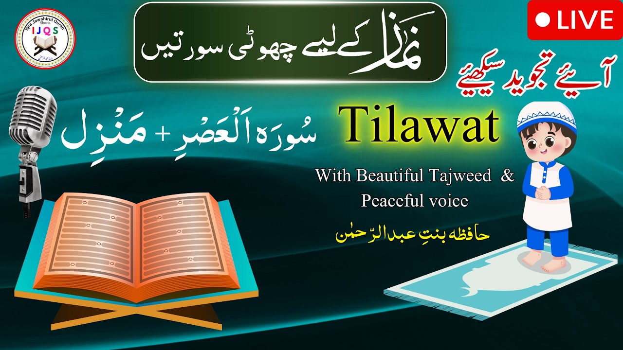 Tajweed rules ||Surah al Asr & Manzil With Tajweed Rules|| Aiye Tajweed Sikhen,Iqra jawahirul Quran.