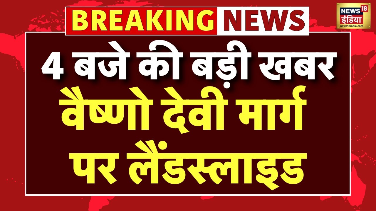 Mata Vaishno Devi Yatra के मार्ग में Landslide | Jammu Kashmir News | Flood News Today