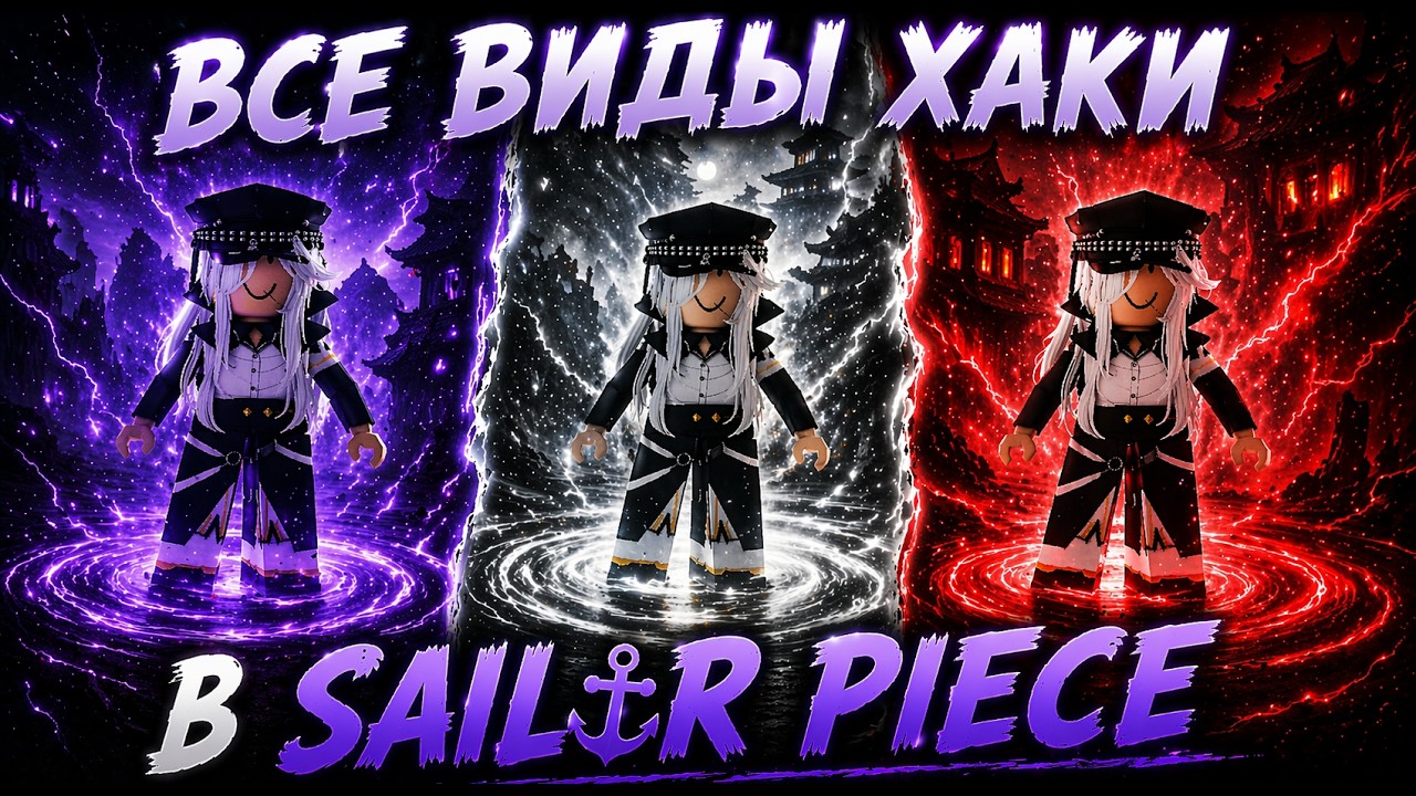ПОЛНЫЙ ГАЙД ПО ХАКИ В SAILOR PIECE