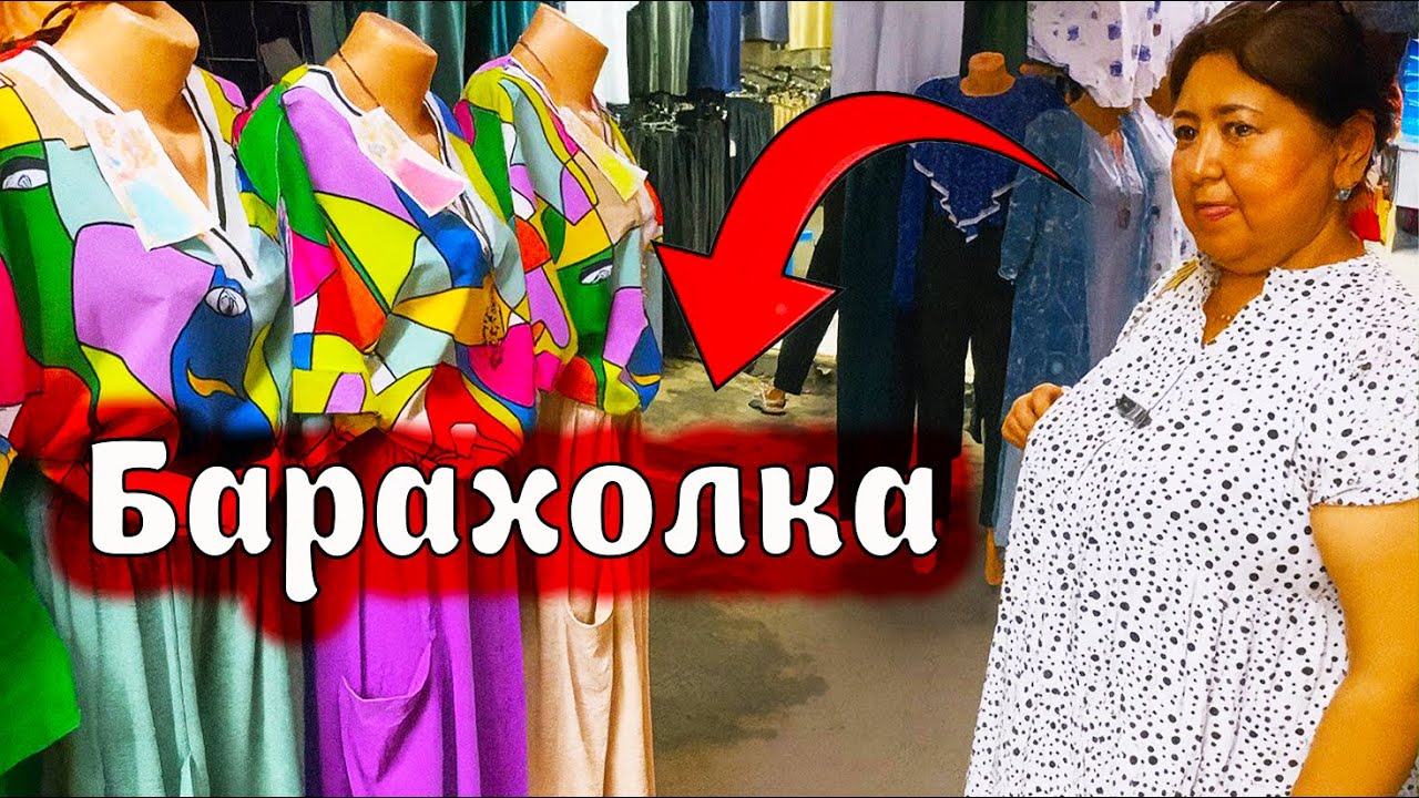 Барахолка не жоқ дешиш бұл барахолка базарда
