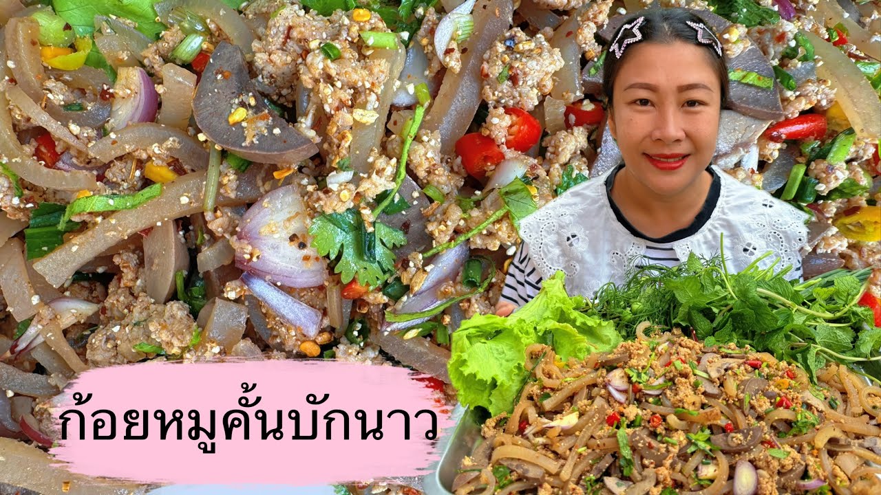 ก้อยหมูคั้นบักนาว #อิสานกินแซ่บ #ทำอาหาร #อาหารอิสาน